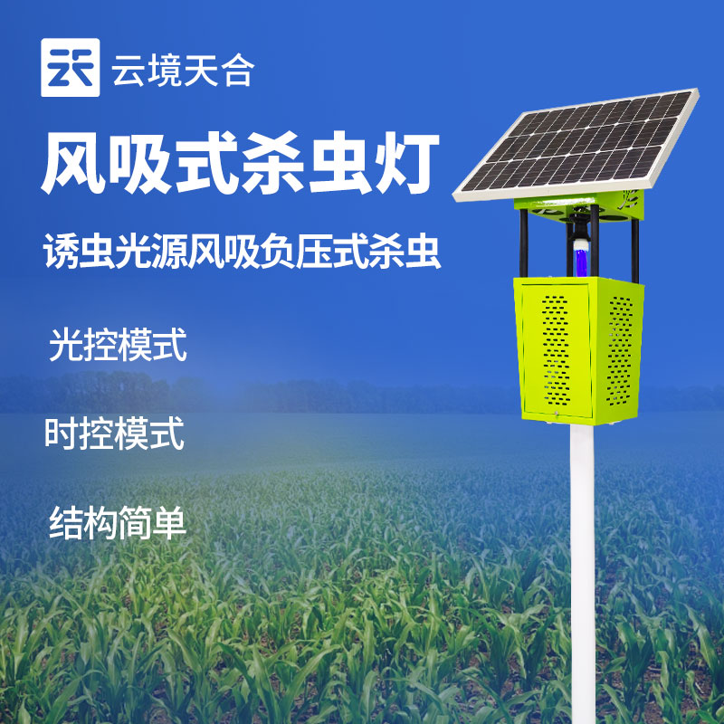 綠色防控新利器 風(fēng)吸式太陽(yáng)能殺蟲(chóng)燈與紫外燈的雙重威力